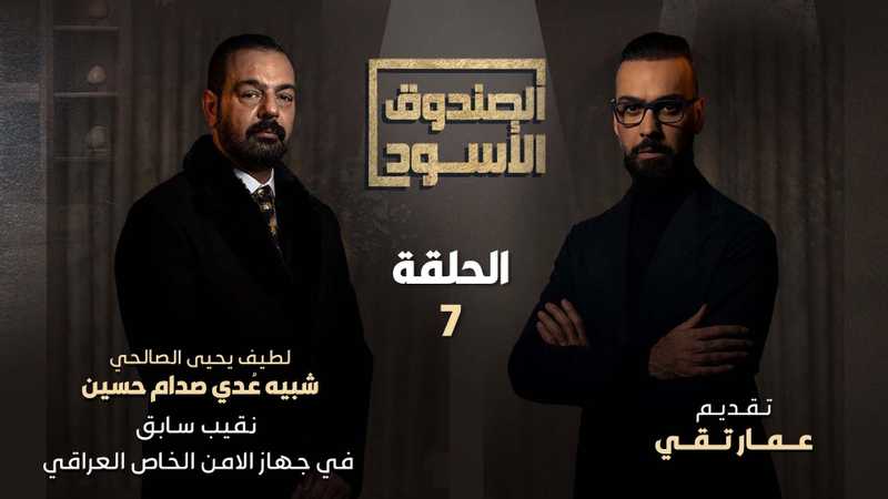شبيه ‫عدي صدام حسين‬ (لطيف يحيى) الحلقة 7