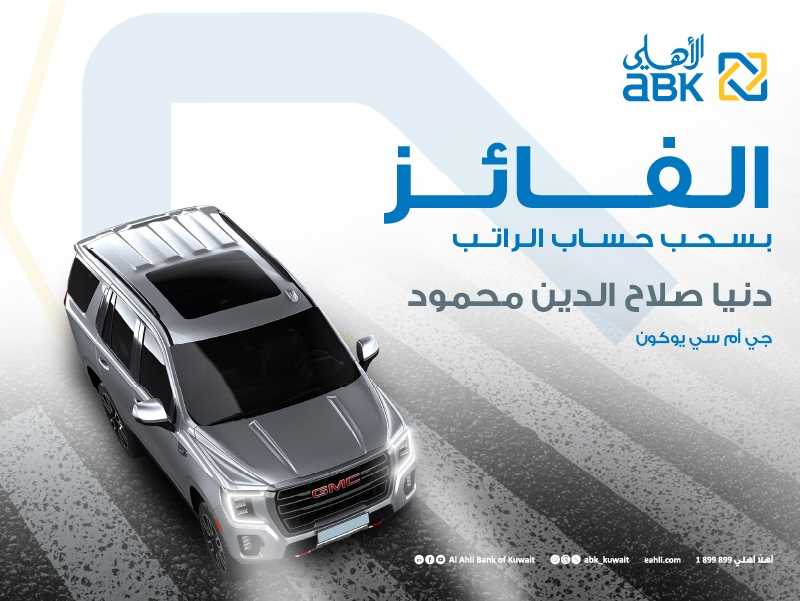  الأهلي يتوج دنيا محمود بجائزة جي إم سي يوكون في السحب ربع السنوي لحملة الراتب