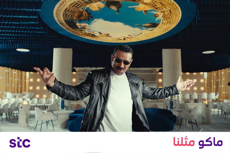 إعلان stc للاحتفال بالأعياد الوطنية.. الكويت ماكو مثلها تخطى مليوني مشاهدة على منصات التواصل
