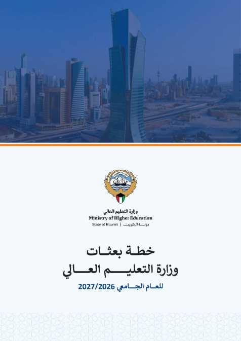  التعليم العالي تعلن عن خطة البعثات الخارجية