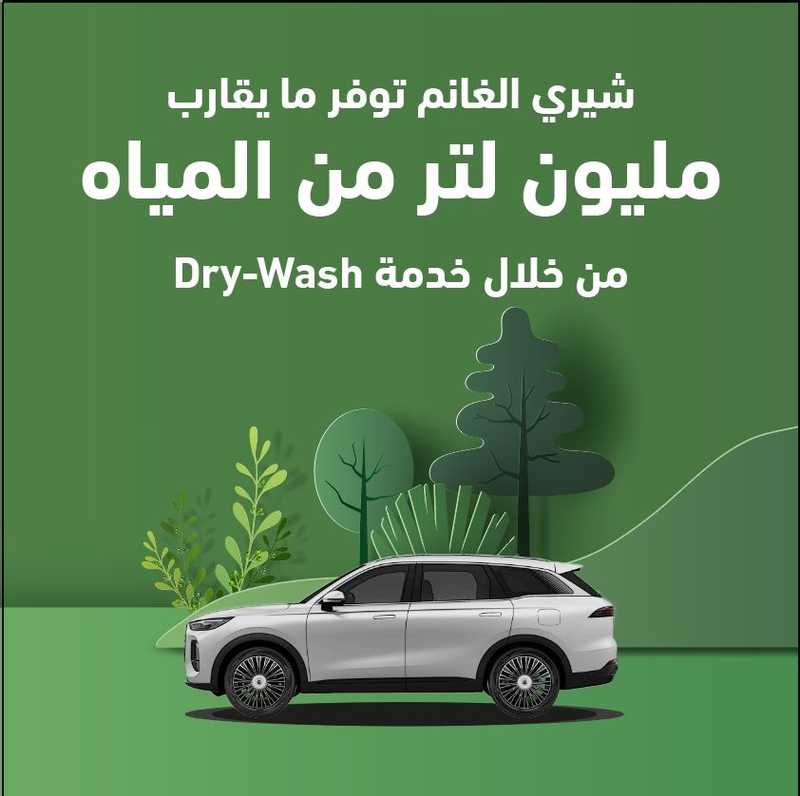  شيري الغانم توفر 870 ألف لتر من المياه سنويا من خلال خدمة Dry-Wash