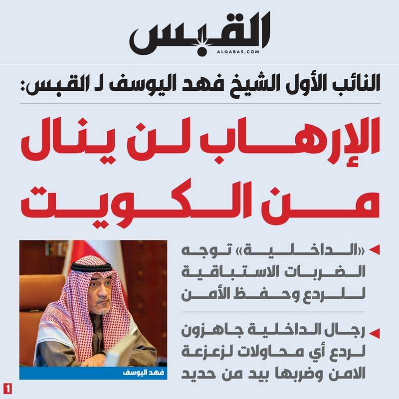 النائب الأول الشيخ فهد اليوسف لـ القبس: الإرهاب لن ينال من الكويت