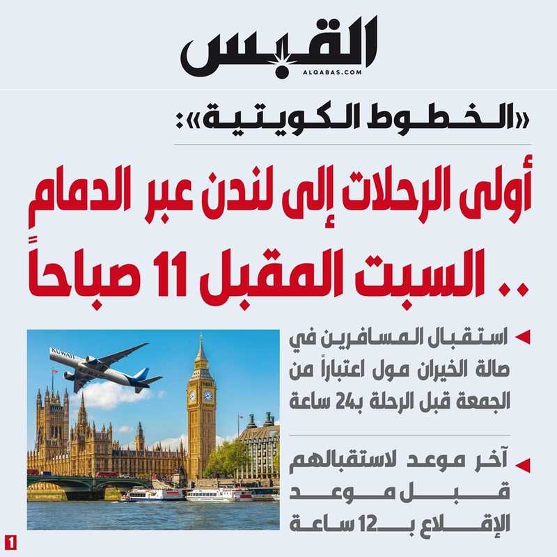  الخطوط الكويتية : أولى الرحلات إلى لندن عبر الدمام.. السبت المقبل 11 صباحا