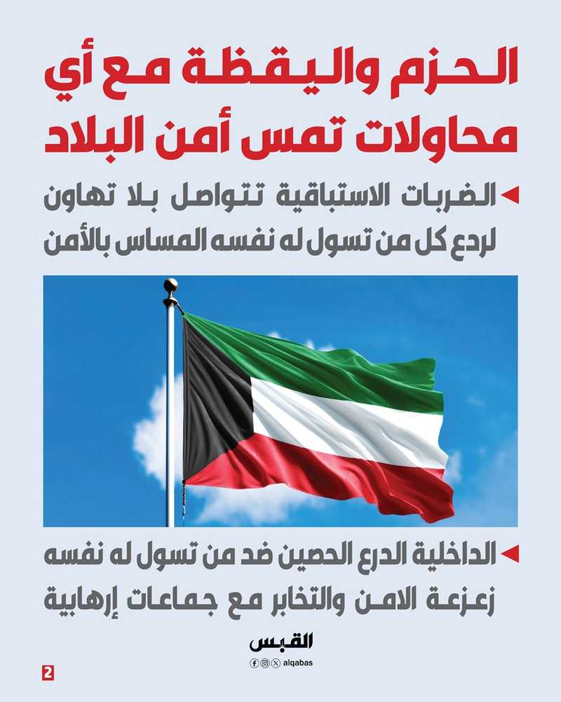 النائب الاول الشيخ فهد اليوسف لـ القبس: الكويت عصية على الخونة والإرهابيين