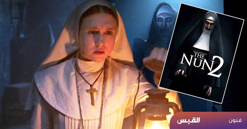 The Nun 2.. الجريمة بقالب أكثر رعباً