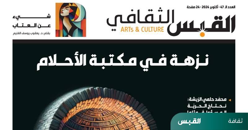 صدور العدد الـ 47 من «الملحق الثقافي» لـ القبس