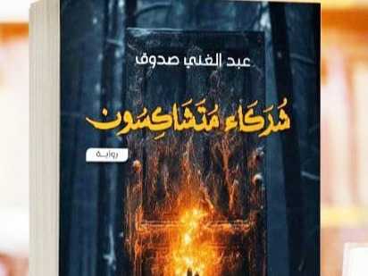 الفضاء الثقافي للمكان في رواية «شركاء متشاكسون»