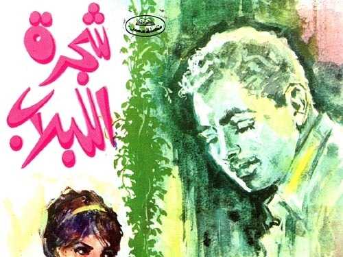 تحت ظلال شجرة لبلاب محمد عبدالحليم عبدالله