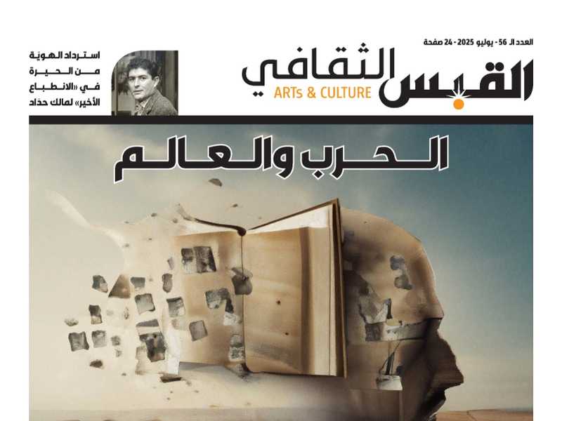 صدور العدد الـ 56 من «الملحق الثقافي» لـ القبس