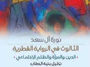 الثالوث في الرواية القطرية