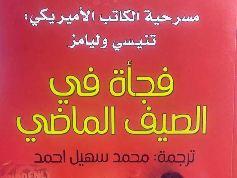 دراما نفسية للأمريكي تنيسي وليامز