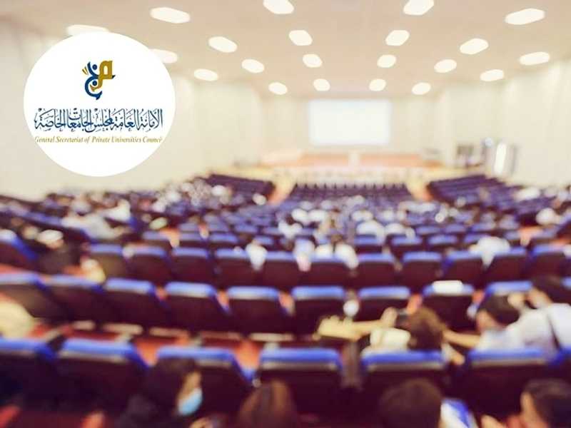 مجلس الجامعات الخاصة: قبول 66 طالباً في خطة البعثات الداخلية من حملة الثانوية الإنكليزية