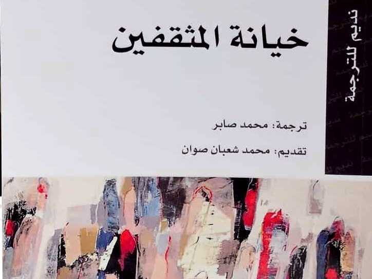 هل لخيانةِ المثقفِ مبرر؟!