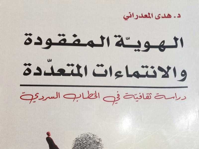 الهوية المفقودة والانتماءات المتعددة