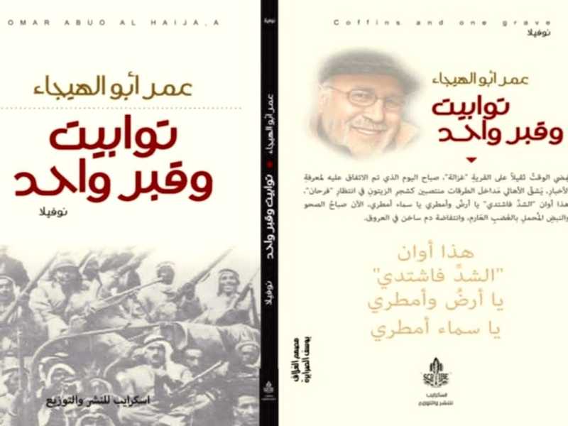 «توابيت وقبر واحد» سردية الوجع الفلسطيني لعمر أبو الهيجاء