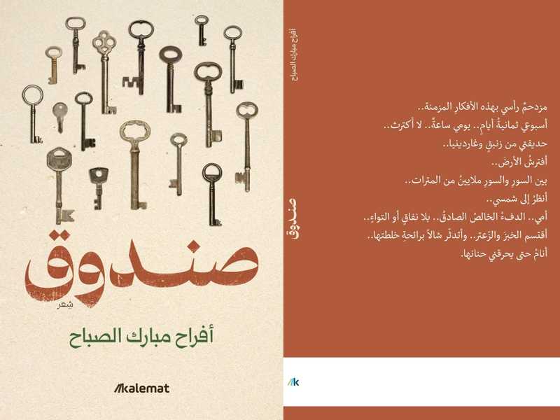 حديث الذكريات في ديوان «صندوق»