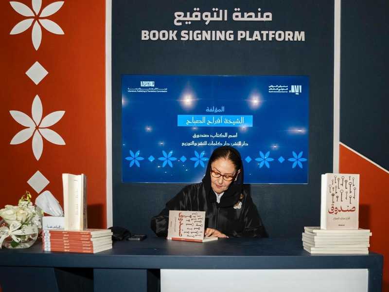 في معرض الرياض الدولي للكتاب .. أفراح مبارك الصباح وقعت ديوانها «صندوق»