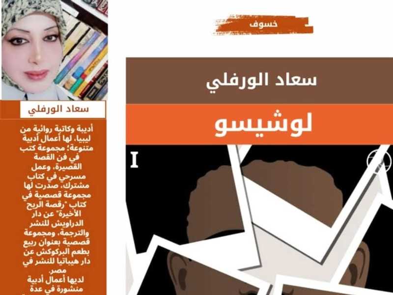 رواية جديدة لسعاد الورفلي