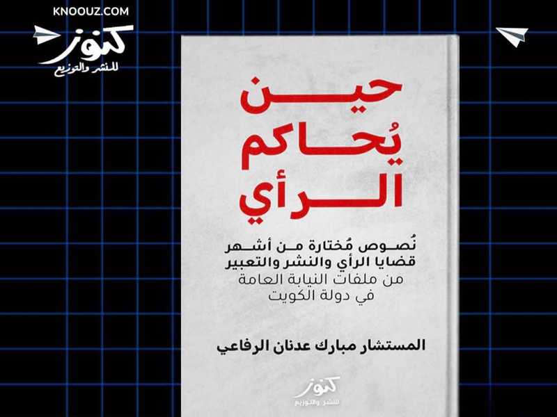 كتاب يوثّق أشهر 7 قضايا شغلت الرأي العام في الكويت