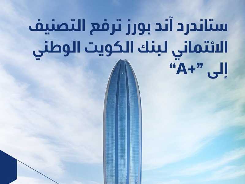   ستاندرد آند بورز ترفع التصنيف الائتماني لـ «الوطني» إلى «+A» مع نظرة مستقبلية مستقرة