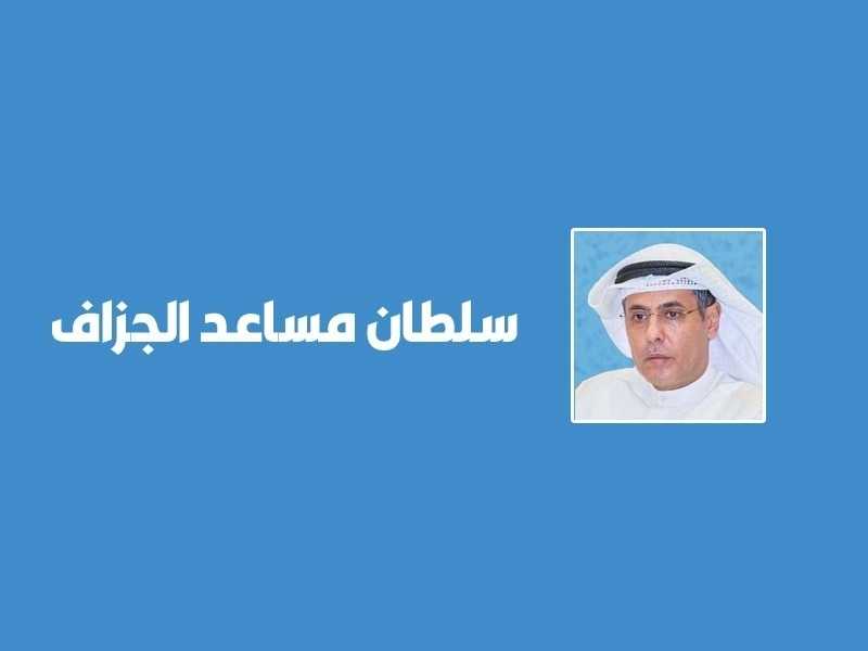 «الكويتية».. والخصخصة