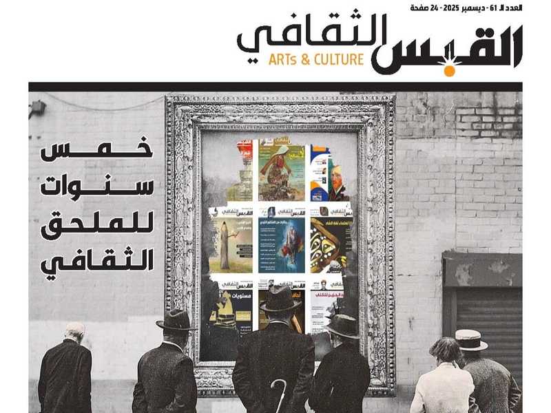 «الملحق الثقافي» لـ القبس يُكمل سنته الخامسة بصدور العدد الـ61 لشهر ديسمبر 2025