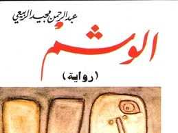 ثقل الذاكرة في رواية «الوشم»