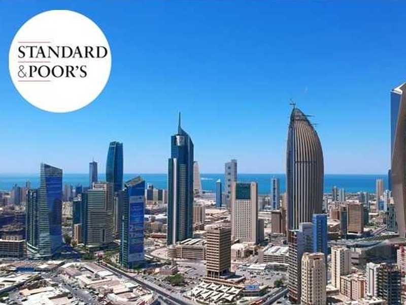 «ستاندرد آند بورز» ترفع التصنيف الائتماني السيادي للكويت الى -AA