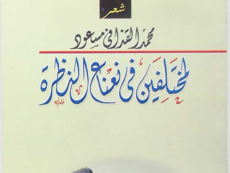 شاعر يسكنه المسرح وتطارده الكلمات