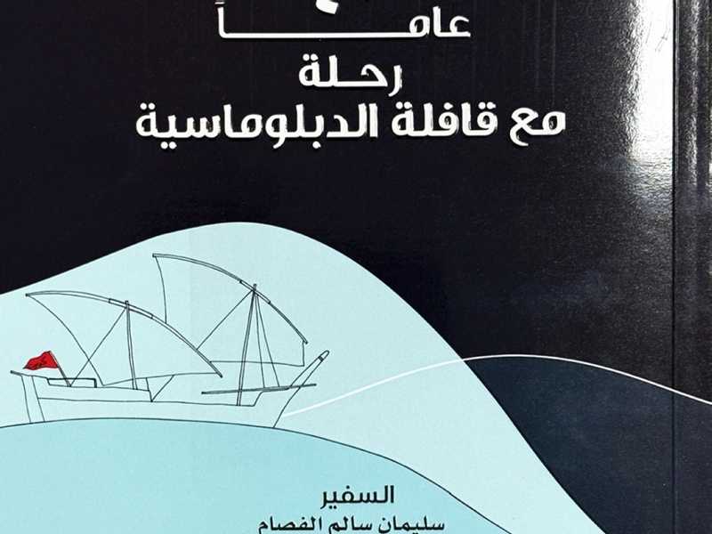 رحلة استمرت 40 عاماً من العطاء والنجاح .. الدبلوماسي سليمان الفصام يوثّق تاريخه الدبلوماسي