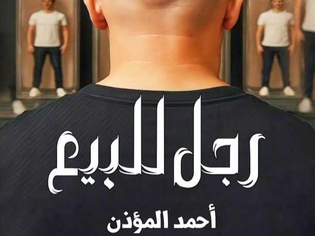 الطبعة الثانية من «رجل للبيـع».. للبحريني «أحـمـد المُـــؤذّن»