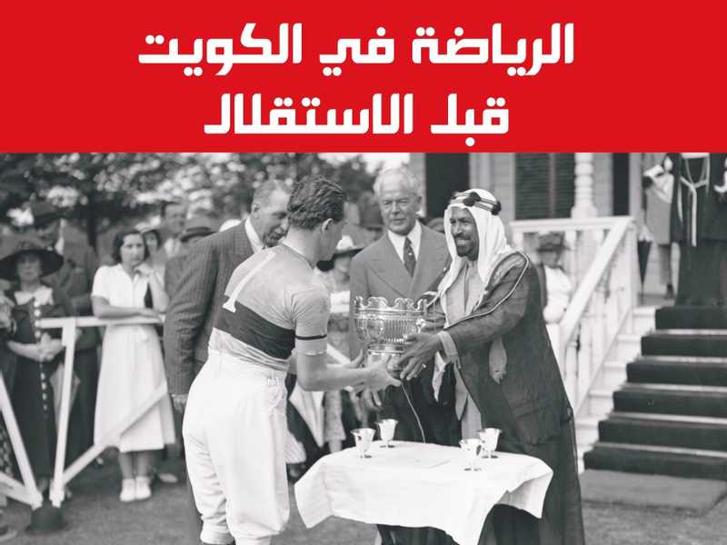 «الرياضة في الكويت قبل الاستقلال»