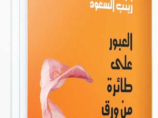 «العبور على طائرة من ورق».. لزينب السعود