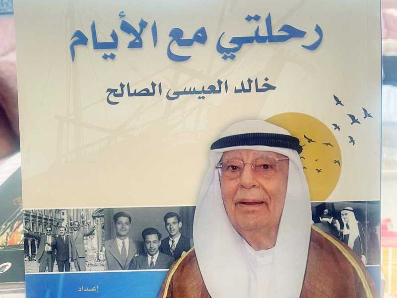 توثيق ثريّ لمراحل مهمة من تاريخ البلاد .. كتاب خالد العيسى الصالح .. "رحلتي مع الأيام"