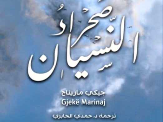 صحراء النسيان