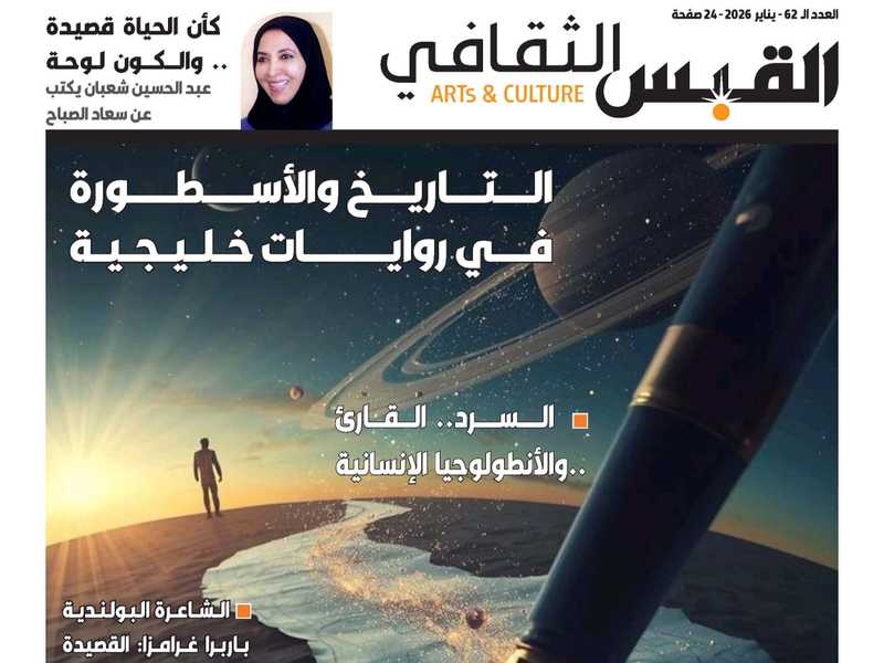 صدور العدد الـ 62 من «الملحق الثقافي» لـ القبس