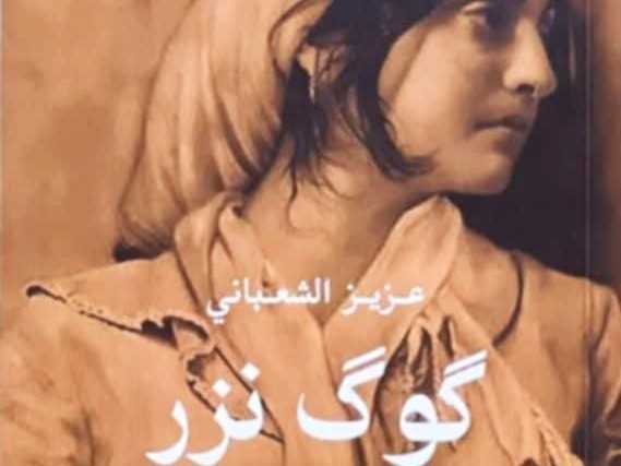 قراءة في رواية «كوك نزر»