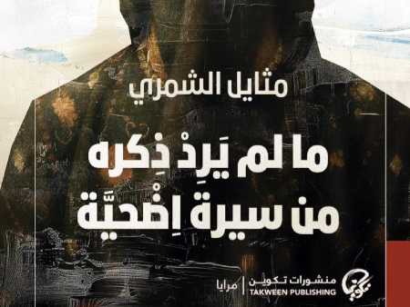 ما لم يرد ذكره من «سيرة أضحيَّة»