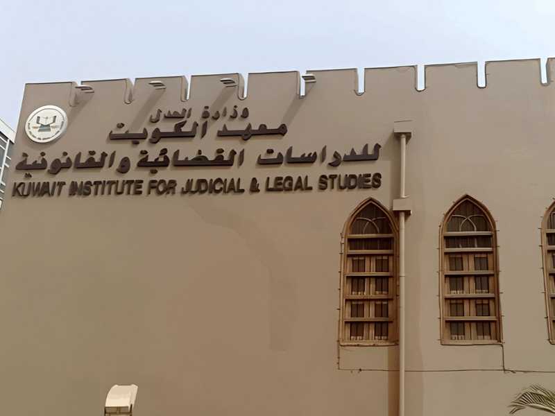 معهد الدراسات القضائية: برنامج تدريبي للقيادات القانونية بالجهات الحكومية