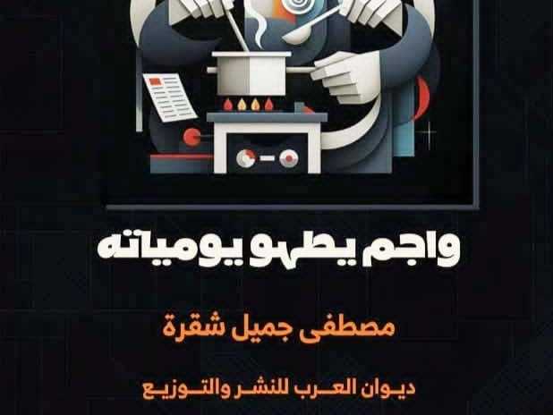 «واجم يطهو يومياته»