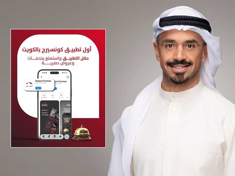بوبيان يقدم تجربه لعملائه المميزين عبر تطبيق «بوبيان كونسيرج»