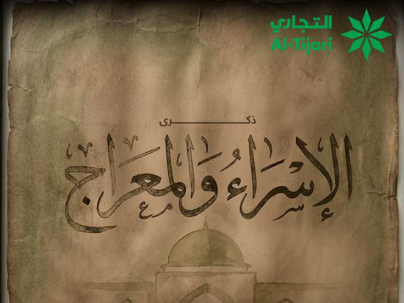 «التجاري» يوفر خدماته المصرفيه خلال عطله الاسراء والمعراج