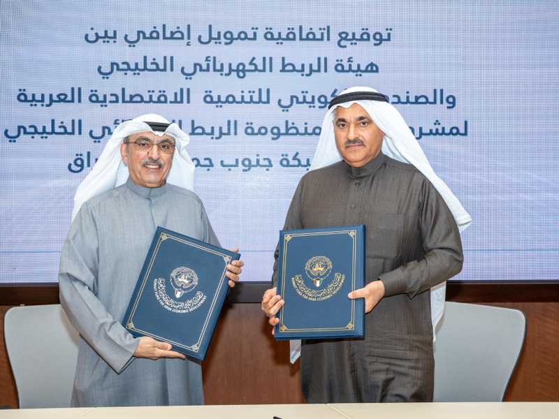 «الصندوق الكويتي»: اتفاقيه قرض بـ 8 ملايين دينار مع «الربط الخليجي»
