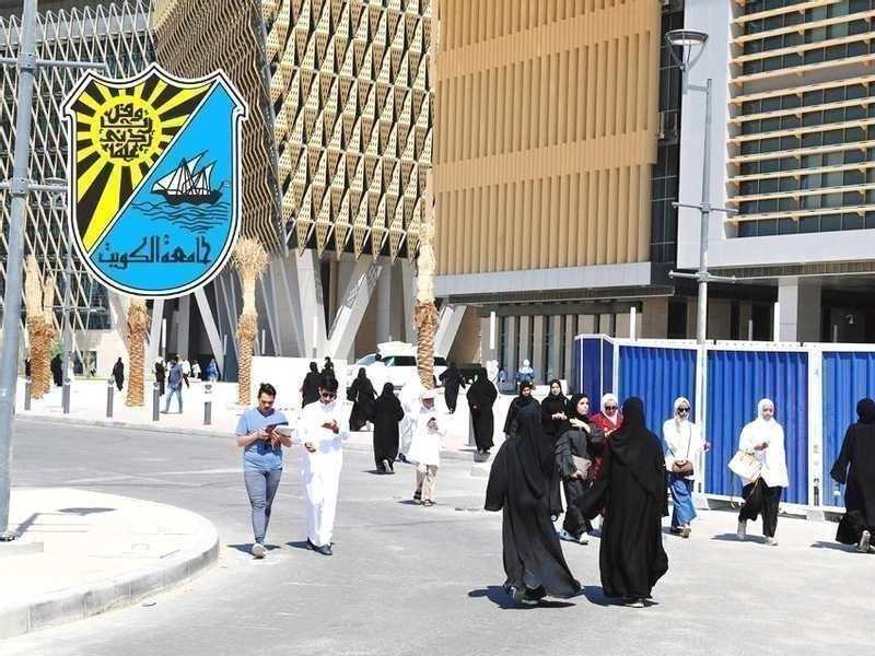 جامعه الكويت: بدء استقبال طلبات التحاق الطلبه الاجانب 23 الجاري