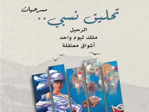 في نصوص الكاتب نواف يونس .. المسرح الوجودي والسياسي والنفسي الاجتماعي