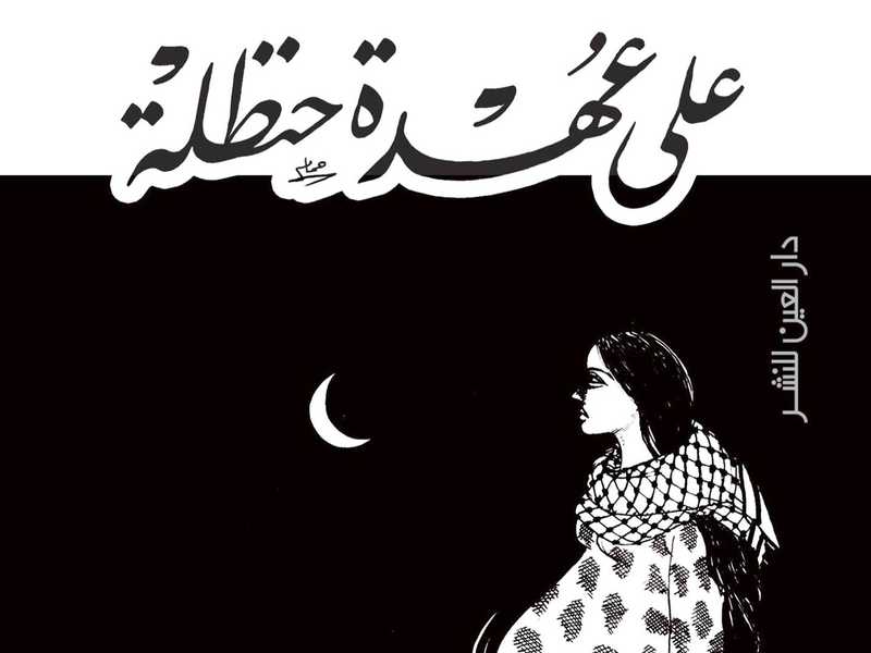 ما بين «عهده حنظله» و«غربان ديكسون».. حكايات توثق الفراغ