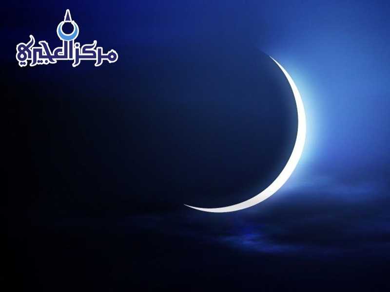 مركز العجيري: غره شهر شعبان.. الثلاثاء المقبل