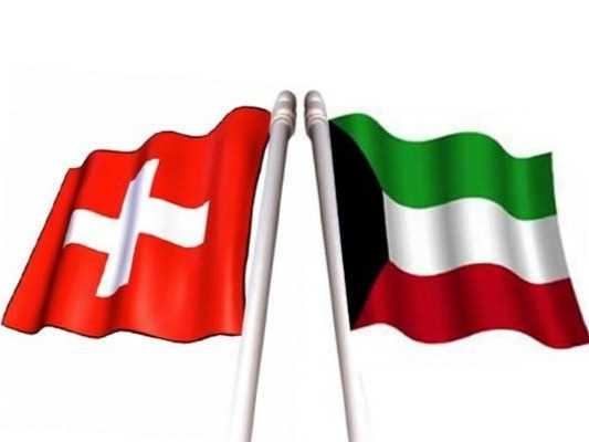 الكويت وسويسرا: 60 عاما من الشراكات المتميزه