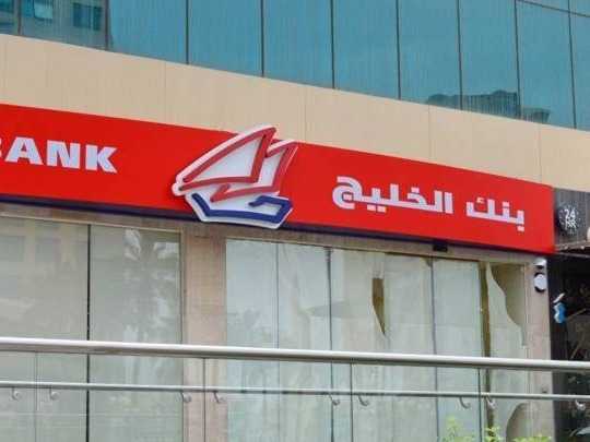 بنك الخليج يحقق 52.4 مليون دينار ارباحا في 2025