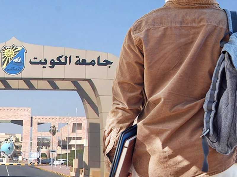 جامعه الكويت: قبول 132 طالبا من الاجانب الدراسين علي نفقتهم الخاصه